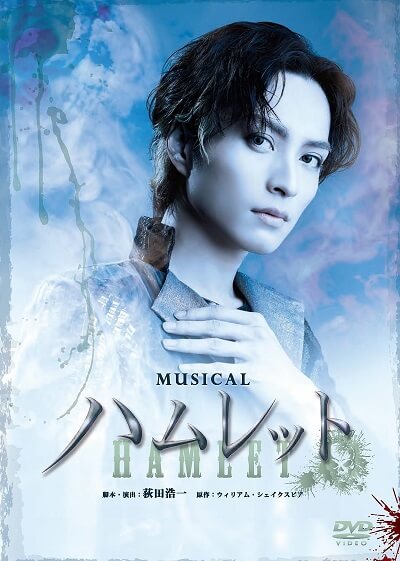 通販のお知らせ】若松渓太出演！ミュージカル「ハムレット」DVD | M・G・H