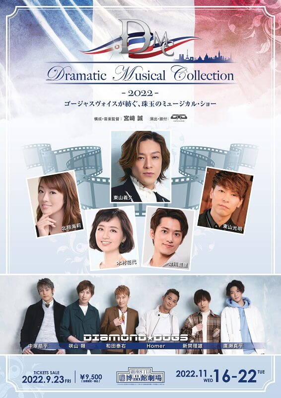 「Dramatic Musical Collection 2022」