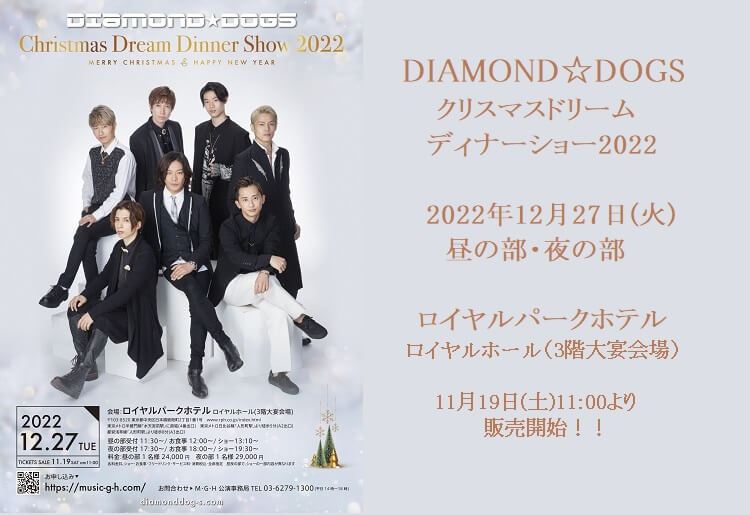 DIAMOND☆DOGS 『クリスマスドリームディナーショー2022』
