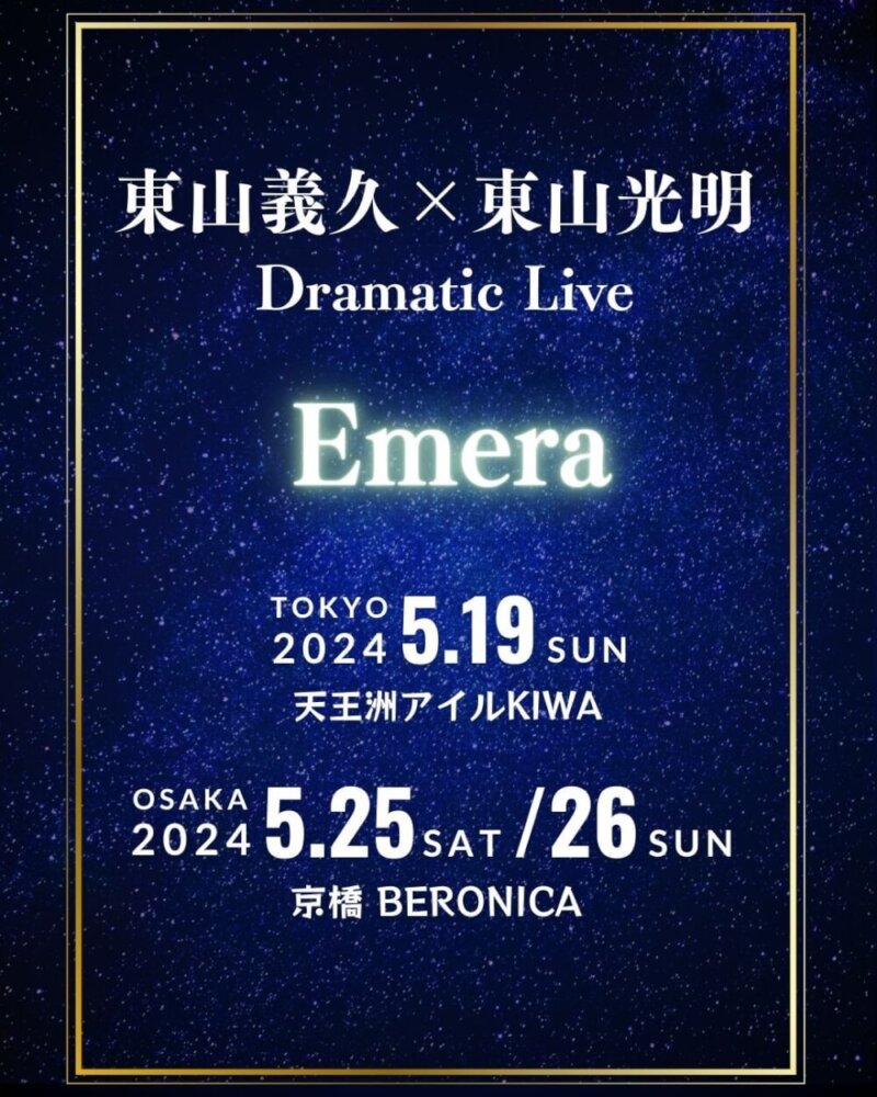 東山義久×東山光明 Dramatic LIVE『Emera』