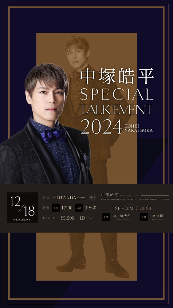 中塚皓平 Special talk event2024