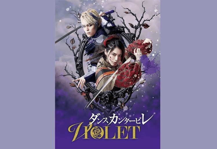 ダンスカンタービレ 2025 ～VIOLET～