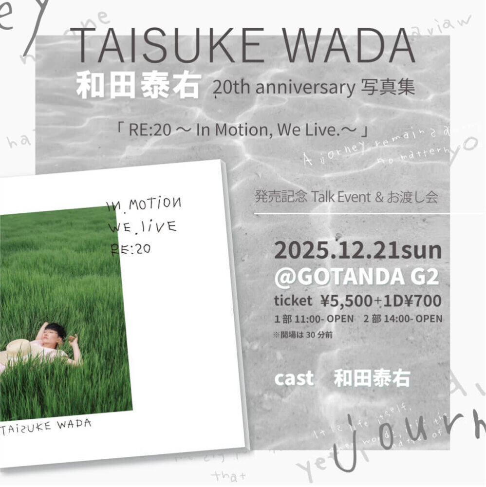 和田泰右20th anniversary 写真集<br>「RE:20〜In Motion, We Live.〜」<br>発売記念Talk Event&お渡し会