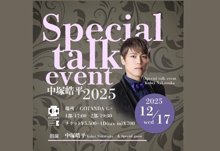 中塚皓平 Special talk event2025