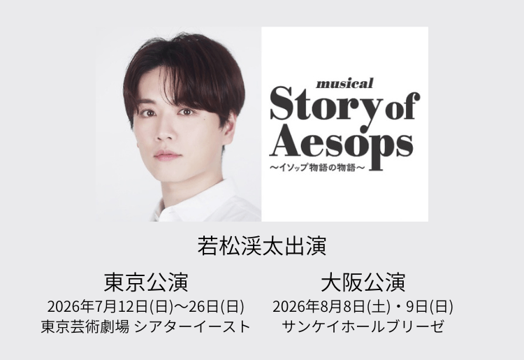 musical 『Story of Aesops ～イソップ物語の物語～』
